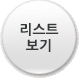 리스트보기
