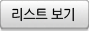 리스트보기