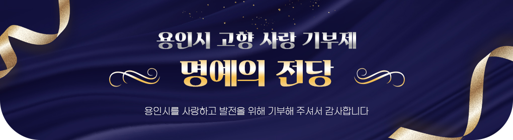 용인시 고향사랑 기부제 명예의 전당