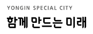 YONGIN SPECIAL CITY 함께 만드는 미래