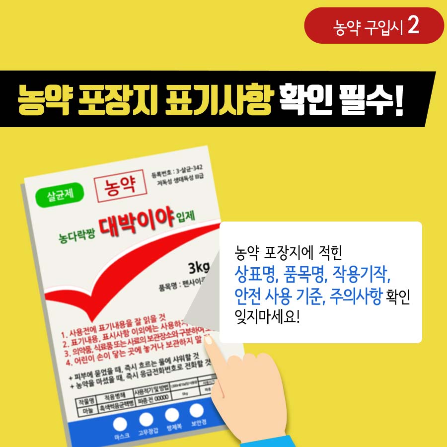 농약 구입시2 농약 포장지 표기사항 확인 필수! 농약 포장지에 적힌 상표명, 품목명, 작용기작, 안전 사용 기준, 주의사항 확인 잊지마세요!