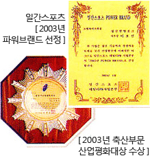 일간스포츠 [2003년 파워브랜드 선정] / [2003년 축산부문 산업평화대상 수상] 사진