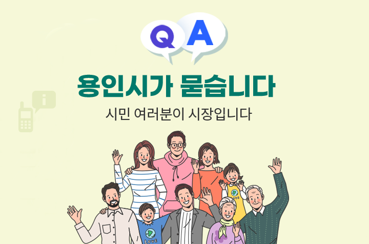 QA 용인시가 묻습니다 시민여러분이 시장입니다