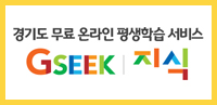 경기도 무료 온라인 평생학습 서비스 GREEK 지식