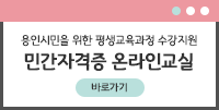 용인시민을 위한 평생교육과정 수강지원 민간자격증 온라인교실