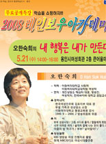 2008년 레이보우 아카데미 - 행복은 내가 만든다 - 오한숙희 강의 포스터