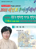 2008년 레이보우 아카데미 - 부모가 변하면 아이도 변한다 - 허성희 강의 포스터