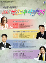 2007년 레이보우 아카데미 - 학습을 쇼핑하자 2007 레인보우아카데미 - 송승환, 최희수, 김대중, 홍혜걸 강의 포스터