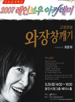 2007년 레이보우 아카데미 - 고정관념 와장창깨기 - 최윤희 강의 포스터
