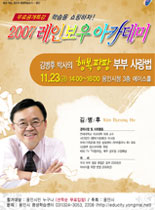 2007년 레이보우 아카데미 - 행복팡팡 부부 사랑법 - 김병후 강의 포스터
