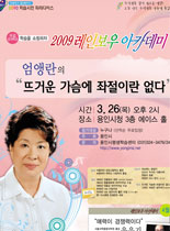 2009년 레이보우 아카데미 - 뜨거운 가슴에 좌절이란 없다 - 엄앵란 강의 포스터