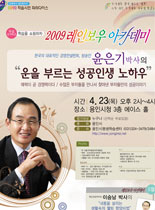 2009년 레이보우 아카데미 - 운을 부르는 성공 인생 노하우 - 윤은기 강의 포스터