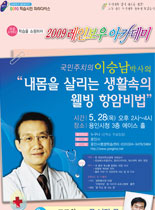 2009년 레이보우 아카데미 - 내몸을 살리는 생활속의 웰빙 항암비법 - 이승남 강의 포스터