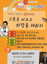 2010년 레이보우 아카데미 - 그릇은 비우고 희망을 채워라 - 김수미 강의 포스터