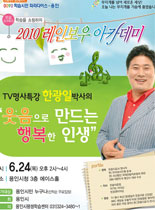 2010년 레이보우 아카데미 - 웃음으로 만드는 행복한 인생 - 한광일 강의 포스터