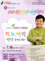 2010년 레이보우 아카데미 - 희로애락 건강 레시피 - 이혜정 강의 포스터