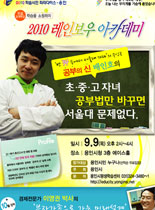 2010년 레이보우 아카데미 - 초중고 자녀 공부법만 바꾸면 서울대 문제없다 - 배인호 강의 포스터