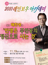 2010년 레이보우 아카데미 - 인생은 주인공의 정신으로 사는것 - 배한성 강의 포스터