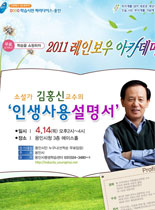 2011년 레이보우 아카데미 - 인생사용설명서 - 김홍신 강의 포스터