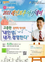 2011년 레이보우 아카데미 - 내인생 내가 경영한다 - 고종완 강의 포스터