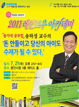 2011년 레이보우 아카데미 - 돈 안들이고 당신의 아이도 수재가 될 수 있다 - 송화선 강의 포스터