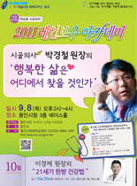2011년 레이보우 아카데미 - 행복한 삶은 어디에서 찾을 것인가 - 박경철 강의 포스터