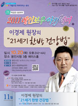 2011년 레이보우 아카데미 - 21세기 한방 건강법 - 이경제 강의 포스터