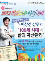 2012년 레이보우 아카데미 -  100세 시대의 삶과 자산관리 - 이상건 강의 포스터