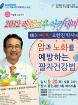 2012년 레이보우 아카데미 -  암과 노화를 예방하는 팔자 건강법 - 오한진 강의 포스터