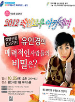 2012년 레이보우 아카데미 -  매력적인 사람들의 비밀은? - 유인경 강의 포스터