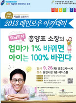 2013년 레인보우 아카데미 -  엄마가 1% 바꾸면 아이는 100% 바뀐다 - 홍양표 강의 포스터