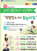 2013년 레인보우 아카데미 -  직장인을 위한 힐링타임  - 양정훈, 고만재, 이정창 강의 포스터