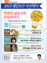 2013년 레인보우 아카데미 -  행복한 삶을 위한 희망바라기  - 고벙헌, 황지희, 김희아, 공병호 강의 포스터
