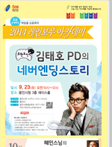 2014 레인보우 아카데미 - 무한도전 김태호 PD의 네버엔딩스토리 강의 포스터