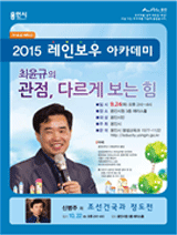 2015 레인보우 아카데미 - 최윤규의 관점, 다르게 보는 힘 강의 포스터