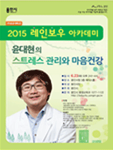 2015 레인보우 아카데미 - 윤대현의 스트레스 관리와 마음건강 강의 포스터