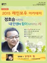 2015 레인보우 아카데미 - 정호승 시인의내 인생에 힘이 되어주는 시 강의 포스터