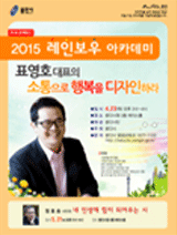 2015 레인보우 아카데미 - 표영호 대표의 소통으로 행복을 디자인하라 강의 포스터
