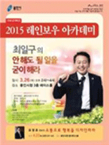 2015 레인보우 아카데미 - 최일구의  안 해도 될 일을 굳이 해라 강의 포스터
