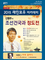 2015 레인보우 아카데미 - 신병주의 조선 건국과 정도전 강의 포스터