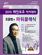 2015 레인보우 아카데미 - 조윤범의  파워클래식 포스터