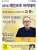 2016 레인보우 아카데미 - 고은 시인과 함께하는 시인의 마음 포스터