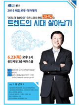 2016 레인보우 아카데미 - 김난도 트렌드의 시대 살아남기 
