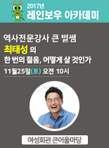 2017 레인보우 아카데미 - 최태성 한 번의 젊음, 어떻게 살 것인가