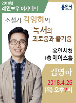 2018 레인보우 아카데미 - 김영하 독서의 괴로움과 즐거움