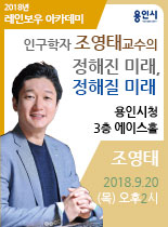 2018 레인보우 아카데미 - 조영태 정해진 미래, 정해질 미래