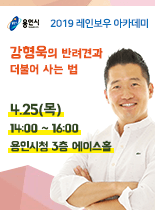 2019 레인보우 아카데미 - 강형욱 '반려견과 더불어 사는 법'