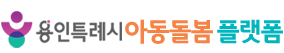용인시아동돌봄플랫폼