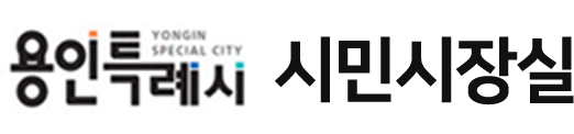 용인시 시민시장실