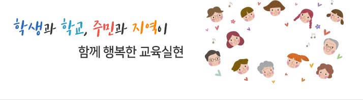 학생과 학교, 주민과 지역이 함께 행복한 교육실현